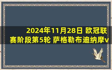 2024年11月28日 欧冠联赛阶段第5轮 萨格勒布迪纳摩vs多特蒙德 全场录像